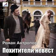 бесплатно читать книгу Похитители невест автора Роман Антропов