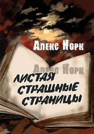 бесплатно читать книгу Листая страшные страницы автора Алекс Норк
