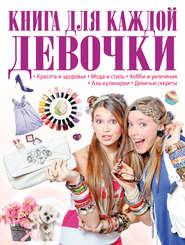 бесплатно читать книгу Книга для каждой девочки автора Татьяна Шереметьева