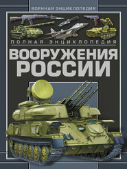 бесплатно читать книгу Полная энциклопедия вооружения России автора Виктор Шунков