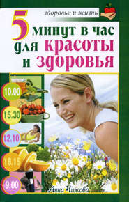 бесплатно читать книгу 5 минут в час для красоты и здоровья автора Анна Чижова
