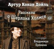 бесплатно читать книгу Рассказы о Шерлоке Холмсе автора Артур Дойл
