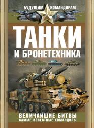 бесплатно читать книгу Танки и бронетехника. Величайшие битвы. Самые известные командиры автора Вячеслав Ликсо