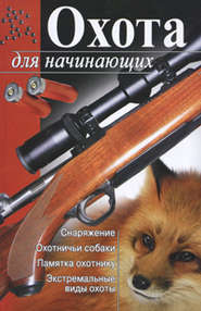 бесплатно читать книгу Охота для начинающих автора Мария Гольцова