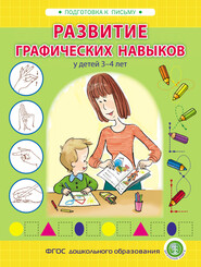 бесплатно читать книгу Развитие графических навыков у детей 3 – 4 лет автора И. Козлова