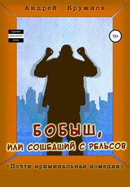 бесплатно читать книгу Бобыш, или Сошедший с рельсов автора Андрей Кружнов