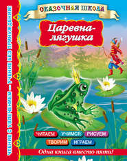 бесплатно читать книгу Царевна-лягушка автора Валентина Дмитриева