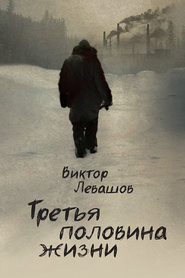 бесплатно читать книгу Третья половина жизни автора Виктор Левашов