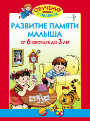 бесплатно читать книгу Развитие памяти малыша. От 6 месяцев до 3 лет автора Олеся Жукова