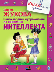 бесплатно читать книгу Книга заданий и упражнений по развитию интеллекта автора Олеся Жукова
