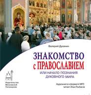 бесплатно читать книгу Знакомство с Православием автора Валерий Духанин