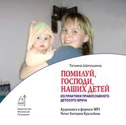 бесплатно читать книгу Помилуй, Господи, наших детей (из практики православного врача) автора Татьяна Шипошина