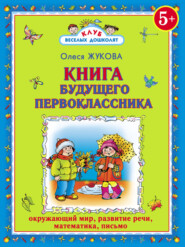 бесплатно читать книгу Книга будущего первоклассника автора Олеся Жукова