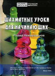 бесплатно читать книгу Шахматные уроки для начинающих автора Рашид Нежметдинов