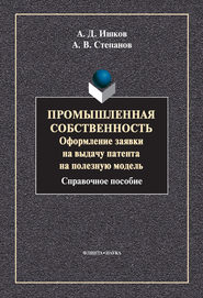 Промышленная собственность. Оформление заявки на выдачу патента на полезную модель