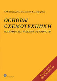 бесплатно читать книгу Основы схемотехники микроэлектронных устройств автора Виктор Емельянов