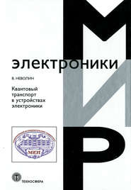 бесплатно читать книгу Квантовый транспорт в устройствах электроники автора Владимир Неволин