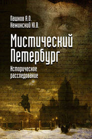 бесплатно читать книгу Мистический Петербург автора Юрий Нежинский