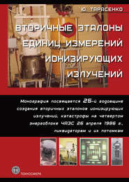бесплатно читать книгу Вторичные эталоны единиц измерений ионизирующих излучений автора Юрий Тарасенко