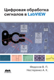 бесплатно читать книгу Цифровая обработка сигналов в LabVIEW: учебное пособие автора Андрей Нестеренко