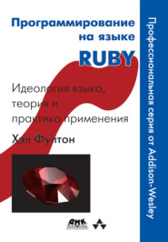 бесплатно читать книгу Программирование на языке Ruby автора Хэл Фултон