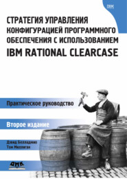бесплатно читать книгу Стратегия управления конфигурацией программного обеспечения с использованием IBM Rational ClearCase автора Дэвид Белладжио