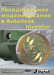 бесплатно читать книгу Твердотельное моделирование машиностроительных изделий в Autodesk Inventor автора Валерий Концевич