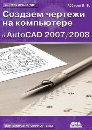 бесплатно читать книгу Создаем чертежи на компьютере в AutoCAD 2007/2008: учебное пособие автора Ифтихар Аббасов