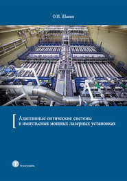 бесплатно читать книгу Адаптивные оптические системы в импульсных мощных лазерных установках автора Олег Шанин