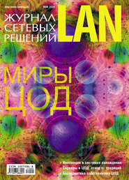 бесплатно читать книгу Журнал сетевых решений / LAN №05/2011 автора  Открытые системы