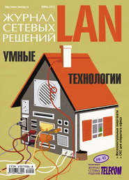 бесплатно читать книгу Журнал сетевых решений / LAN №06/2011 автора  Открытые системы