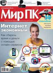 бесплатно читать книгу Журнал «Мир ПК» №11/2013 автора Мир Мир ПК