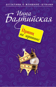 бесплатно читать книгу Принц на горошине автора Инна Балтийская