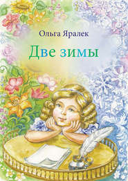 бесплатно читать книгу Две зимы автора Ольга Яралек