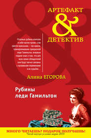 бесплатно читать книгу Рубины леди Гамильтон автора Алина Егорова