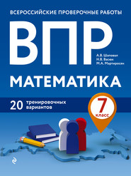 бесплатно читать книгу ВПР. Математика. 7 класс. 20 тренировочных вариантов автора Марина Мартиросян
