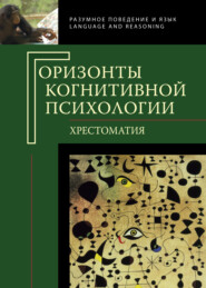 бесплатно читать книгу Горизонты когнитивной психологии. Хрестоматия автора  Коллектив авторов