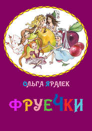 бесплатно читать книгу Фруечки автора Ольга Яралек
