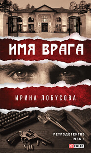 бесплатно читать книгу Имя врага автора Ирина Лобусова