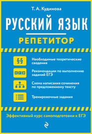 бесплатно читать книгу Русский язык. Репетитор автора Таисия Кудинова