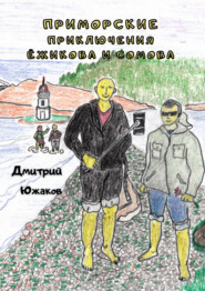 бесплатно читать книгу Приморские приключения Ёжикова и Сомова автора Дмитрий Южаков
