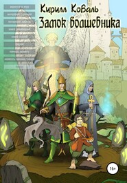 бесплатно читать книгу Замок Волшебника III автора Кирилл Коваль