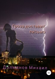 бесплатно читать книгу Гроза доставит письмо автора Михаил Долманов