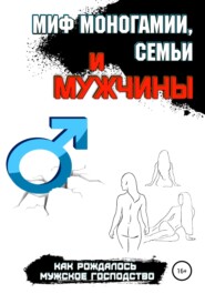 бесплатно читать книгу Миф моногамии, семьи и мужчины: как рождалось мужское господство автора Павел Соболев
