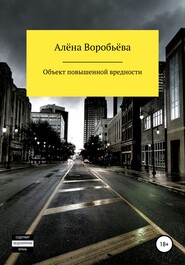 бесплатно читать книгу Объект повышенной вредности автора Алёна Воробьёва