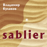 бесплатно читать книгу Sablier автора Владимир Кулаков