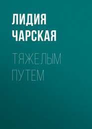 бесплатно читать книгу Тяжелым путем автора Лидия Чарская