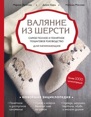 бесплатно читать книгу Валяние из шерсти. Самое полное и понятное пошаговое руководство для начинающих автора Диана Барц