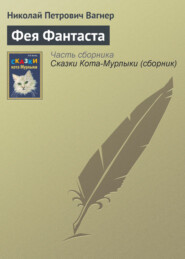 бесплатно читать книгу Фея Фантаста автора Николай Вагнер