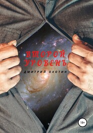 бесплатно читать книгу Второй уровень автора Дмитрий Охотин